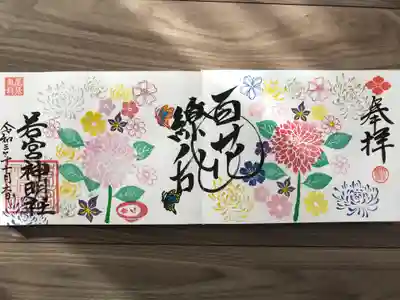 特大『百花繚乱』の御朱印
