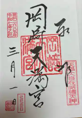 岡崎天満宮(愛知県)