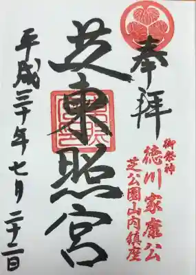 芝東照宮(東京都)