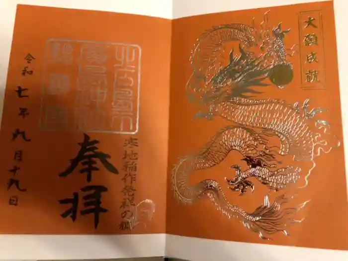 北広島市総鎮守　廣島神社の御朱印