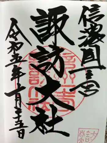 諏訪大社下社春宮の御朱印 2023年05月