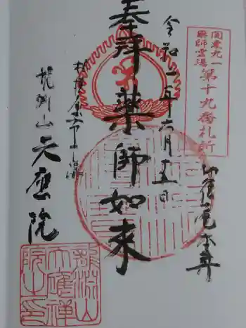 天応院の御朱印 2020年06月