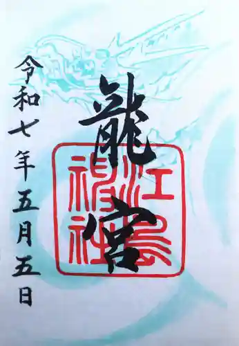 江島神社の御朱印