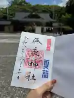 砥鹿神社(里宮)の御朱印