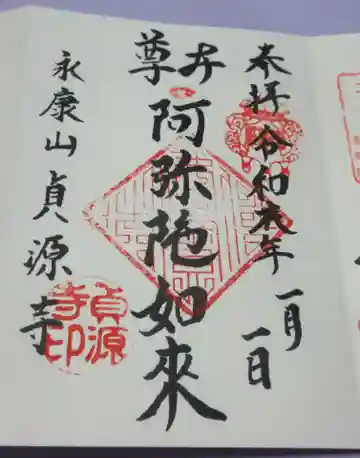 貞源寺の御朱印