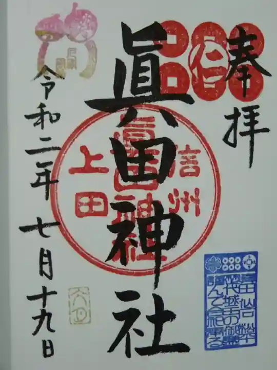 眞田神社の御朱印