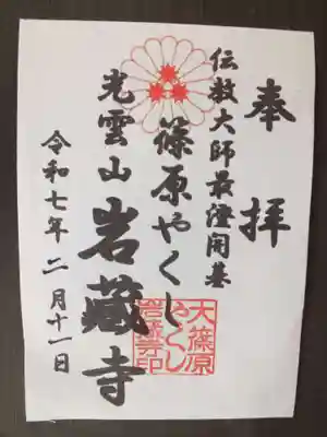 岩蔵寺の御朱印