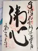 高台寺(高台寿聖禅寺・高臺寺)の御朱印