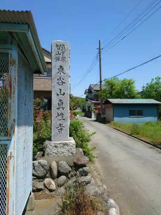 真性寺(埼玉県)
