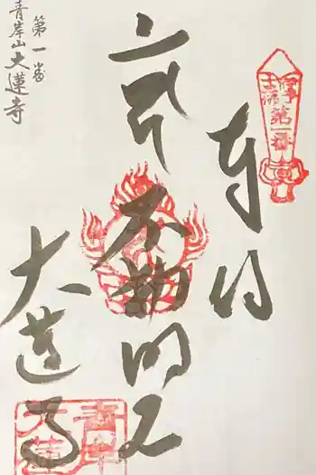 大蓮寺の御朱印 2020年06月