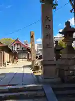 久保神社(大阪府)
