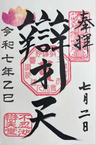 寛永寺不忍池弁天堂の御朱印