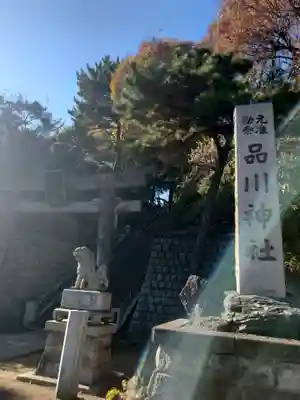 品川神社(東京都)