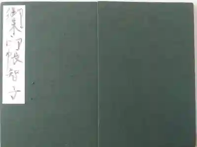 2010年、出雲大社脇の小さなお土産屋さんで
買い求めた私の一冊めの御朱印帖です😄
達筆の表書きは清水寺の筆耕さんに寄るもの。
見た目は地味ですが、出雲大社に始まり伊勢神宮・内宮で締めくくる、なかなか格式高い内容になりました。思い出深い、お気に入りの一冊です。