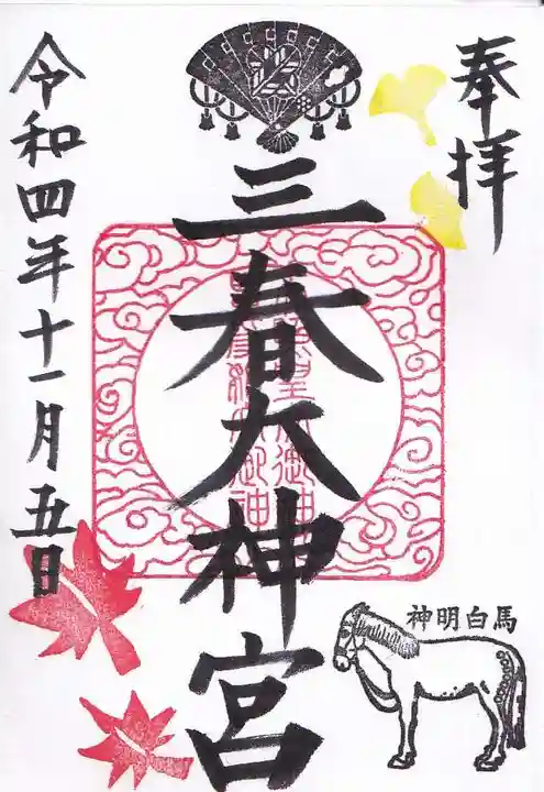 三春大神宮の御朱印