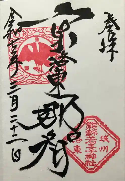 熊野若王子神社の御朱印