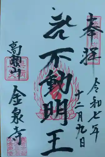 金泉寺の御朱印