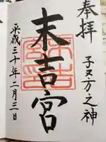 末吉宮の御朱印