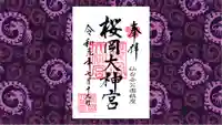 櫻岡大神宮の御朱印