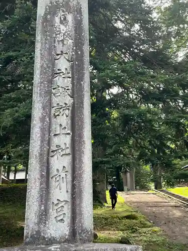 諏訪大社上社前宮(長野県)