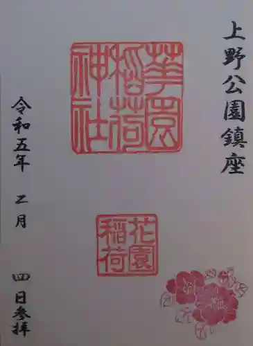 花園稲荷神社の御朱印