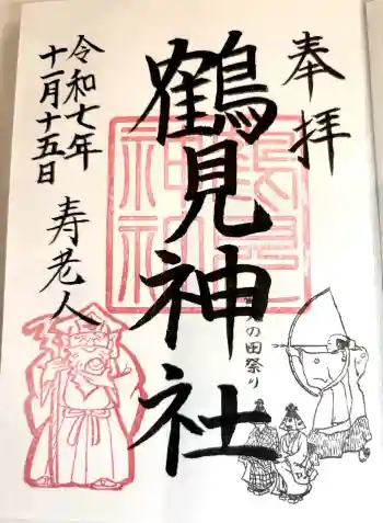 鶴見神社の御朱印 2025年11月