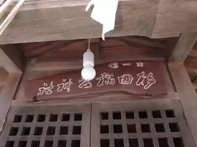 杉田八幡神社（杉田八幡宮）(神奈川県)