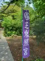 芝東照宮(東京都)