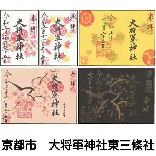大将軍神社 東三條殿の御朱印