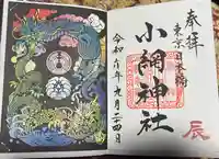 小網神社の御朱印