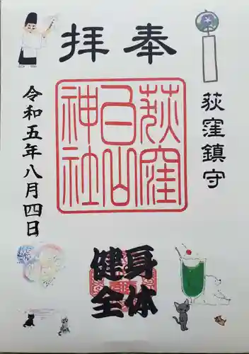 荻窪白山神社の御朱印