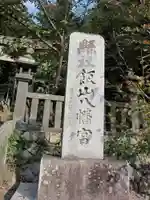 飯山八幡宮(山口県)