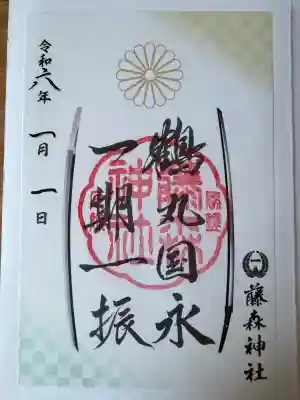 藤森神社の御朱印