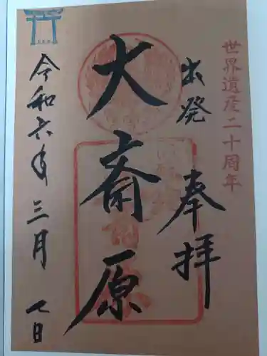 熊野本宮大社の御朱印