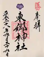 東郷神社の御朱印