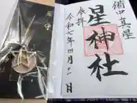 星神社の御朱印