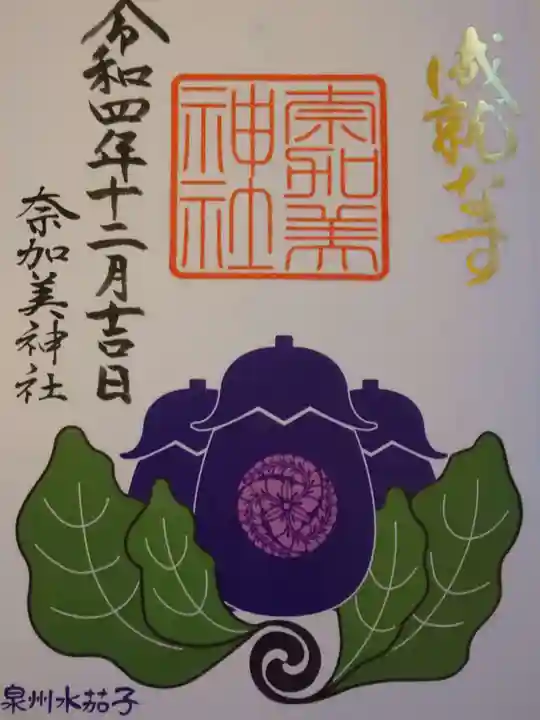 奈加美神社の御朱印
