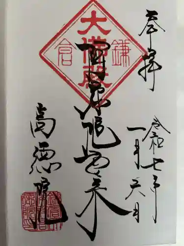 高徳院の御朱印