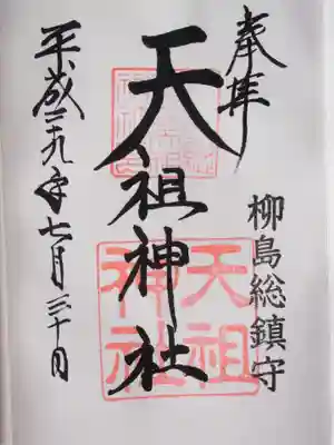 江東天祖神社の御朱印