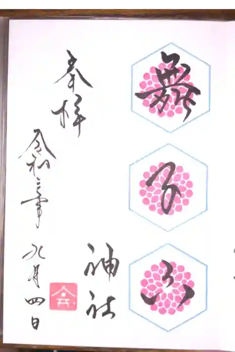 9月の月替わり御朱印です。