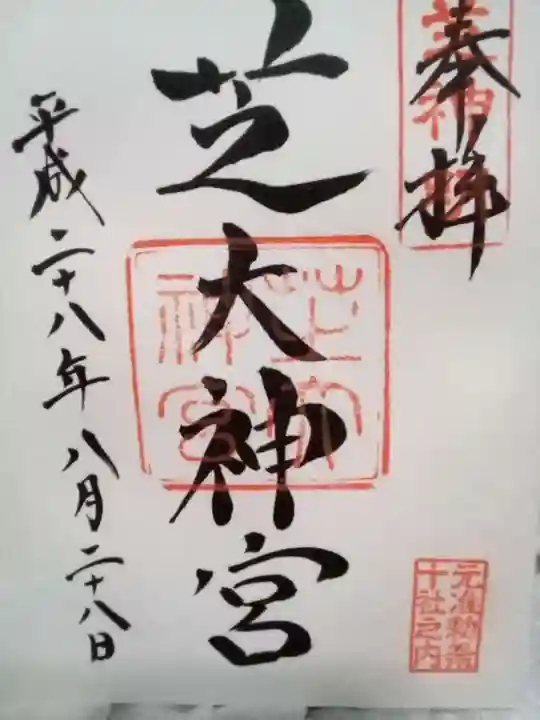 芝大神宮の御朱印