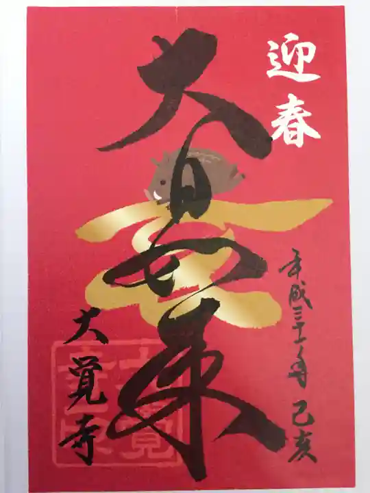 大覚寺の御朱印