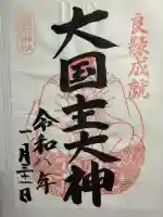 葛原岡神社の御朱印