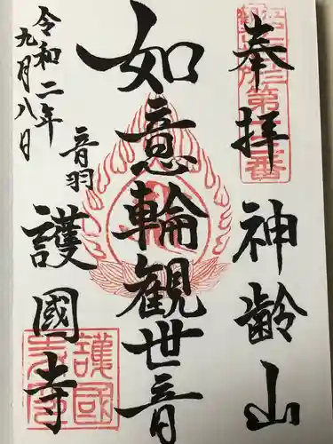 護国寺の御朱印