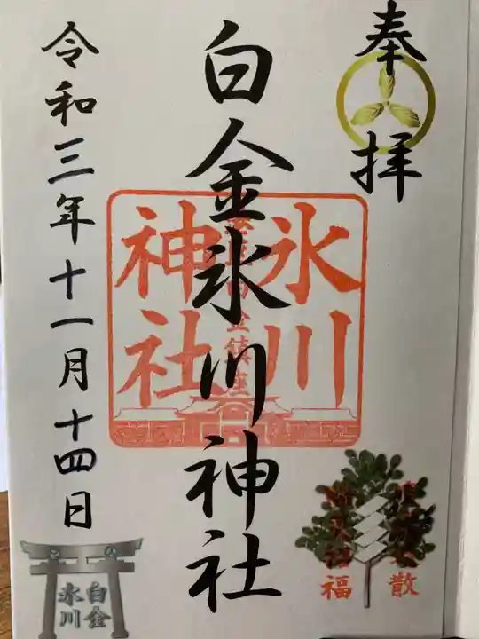 白金氷川神社の御朱印