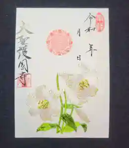 大聖護国寺の御朱印 2024年07月12日(金)〜(2024年07月12日(金) 09時47分48秒投稿)