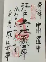 太宗寺の御朱印