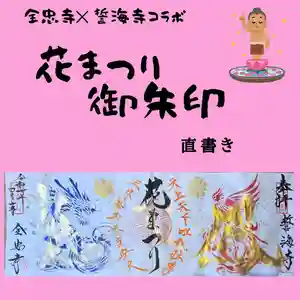 全忠寺の御朱印 2025年04月19日(土)〜(2025年04月15日(火) 18時50分40秒投稿)