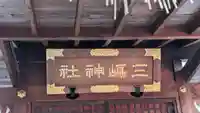 三嶋神社祈願所(京都府)