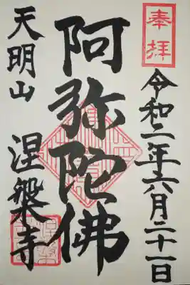 涅槃寺の御朱印